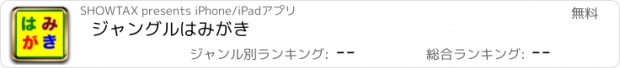 おすすめアプリ ジャングルはみがき