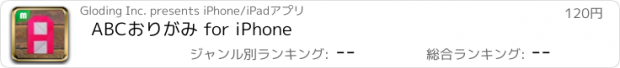 おすすめアプリ ABCおりがみ for iPhone