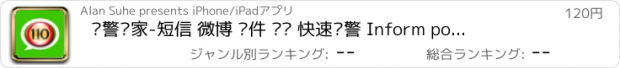 おすすめアプリ 报警专家-短信 微博 邮件 电话 快速报警 Inform police.China