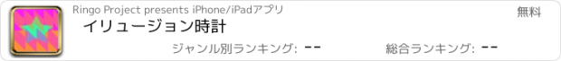 おすすめアプリ イリュージョン時計