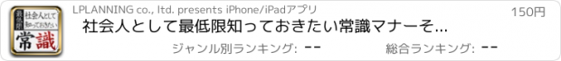 おすすめアプリ 社会人として最低限知っておきたい常識マナー　その常識もしかして非常識?!