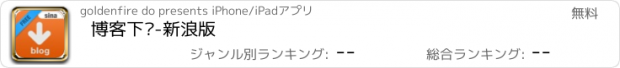 おすすめアプリ 博客下载-新浪版