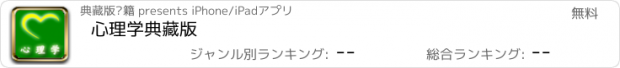 おすすめアプリ 心理学典藏版