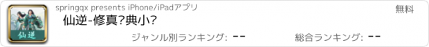 おすすめアプリ 仙逆-修真经典小说