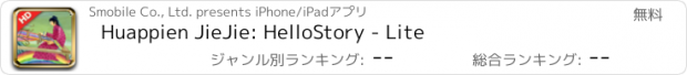 おすすめアプリ Huappien JieJie: HelloStory - Lite