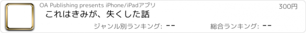 おすすめアプリ これはきみが、失くした話