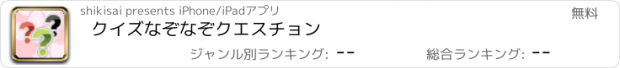 おすすめアプリ クイズなぞなぞクエスチョン