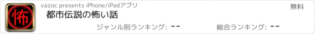 おすすめアプリ 都市伝説の怖い話