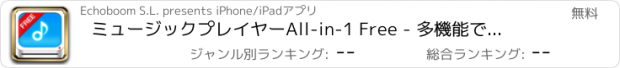 おすすめアプリ ミュージックプレイヤーAll-in-1 Free - 多機能で便利な音楽プレイヤー