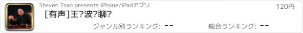 おすすめアプリ [有声]王玥波说聊斋