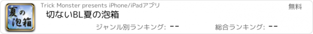 おすすめアプリ 切ないBL　夏の泡箱