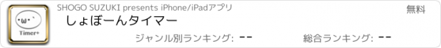 おすすめアプリ しょぼーんタイマー