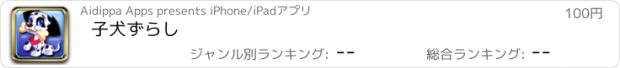 おすすめアプリ 子犬ずらし