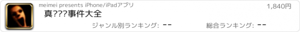 おすすめアプリ 真实灵异事件大全