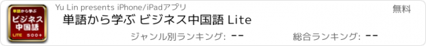 おすすめアプリ 単語から学ぶ ビジネス中国語 Lite