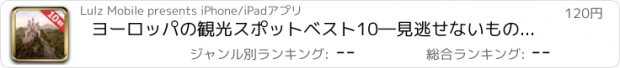 おすすめアプリ ヨーロッパの観光スポットベスト10―見逃せないもの満載のトラベルガイド