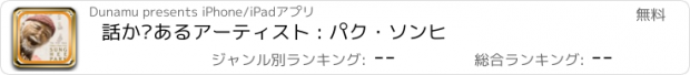 おすすめアプリ 話があるアーティスト : パク・ソンヒ