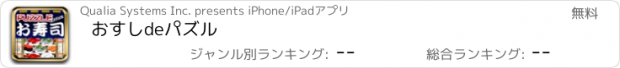 おすすめアプリ おすしdeパズル