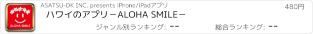 おすすめアプリ ハワイのアプリ　－ALOHA SMILE－