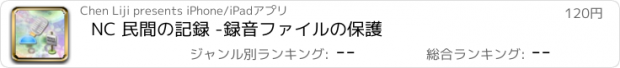 おすすめアプリ NC 民間の記録 -録音ファイルの保護