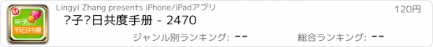おすすめアプリ 亲子节日共度手册 - 2470