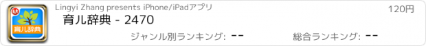 おすすめアプリ 育儿辞典 - 2470