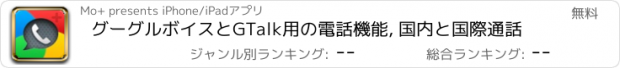 おすすめアプリ グーグルボイスとGTalk用の電話機能, 国内と国際通話