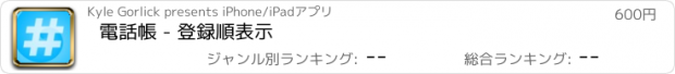 おすすめアプリ 電話帳 - 登録順表示