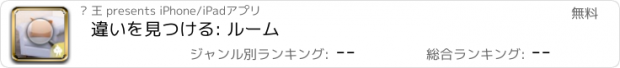 おすすめアプリ 違いを見つける: ルーム