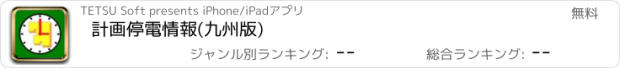 おすすめアプリ 計画停電情報(九州版)