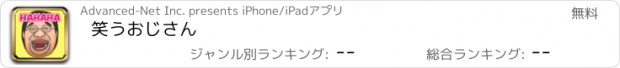 おすすめアプリ 笑うおじさん