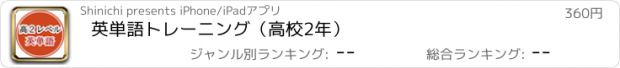 おすすめアプリ 英単語トレーニング（高校2年）