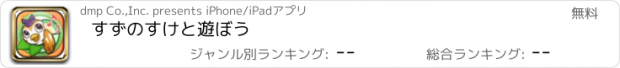 おすすめアプリ すずのすけと遊ぼう