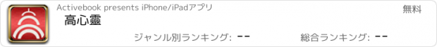 おすすめアプリ 高心靈