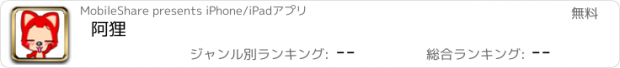 おすすめアプリ 阿狸