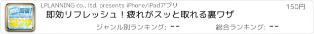 おすすめアプリ 即効リフレッシュ！疲れがスッと取れる裏ワザ