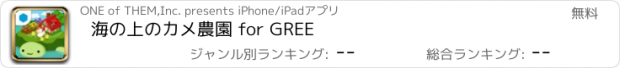 おすすめアプリ 海の上のカメ農園 for GREE