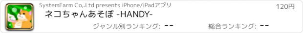 おすすめアプリ ネコちゃんあそぼ -HANDY-