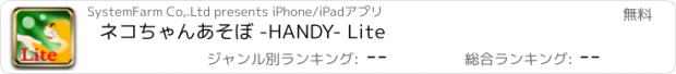 おすすめアプリ ネコちゃんあそぼ -HANDY- Lite