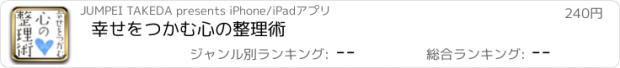 おすすめアプリ 幸せをつかむ心の整理術