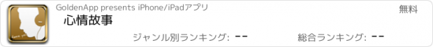 おすすめアプリ 心情故事