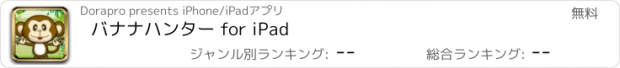 おすすめアプリ バナナハンター for iPad