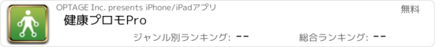 おすすめアプリ 健康プロモPro