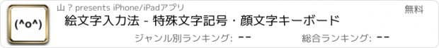 おすすめアプリ 絵文字入力法 - 特殊文字記号・顔文字キーボード