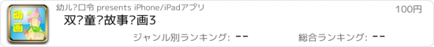 おすすめアプリ 双语童话故事动画3