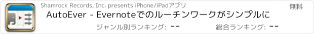おすすめアプリ AutoEver - Evernoteでのルーチンワークがシンプルに