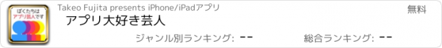 おすすめアプリ アプリ大好き芸人