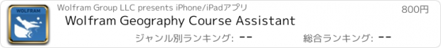 おすすめアプリ Wolfram Geography Course Assistant