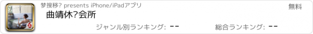 おすすめアプリ 曲靖休闲会所