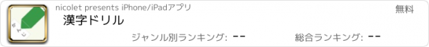 おすすめアプリ 漢字ドリル